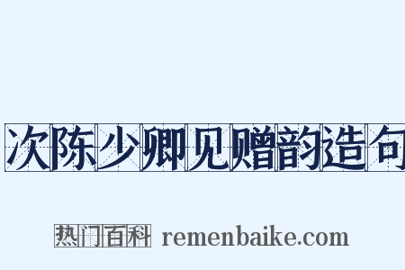 次陈少卿见赠韵造句是什么意思的图片